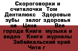 Скороговорки и считалочки. Том 3  «Дентилюкс». Здоровые зубы — залог здоровья на › Цена ­ 281 - Все города Книги, музыка и видео » Книги, журналы   . Забайкальский край,Чита г.